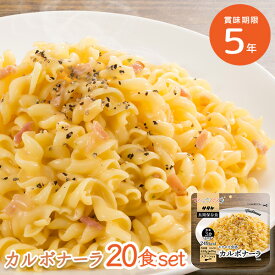 20食セット｜5年保存 マジックパスタ カルボナーラ もちもち食感 ショートパスタ サタケ 美味しい 非常食 保存食 防災食 非常用備蓄品 帰宅困難者対策 防災 アウトドア キャンプ 長期保存 防災用品 備蓄 災害 地震