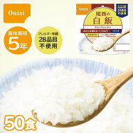 【レビュー特典あり】 非常食セット 50食セット 尾西の白飯 5年保存 ご飯 ごはん 100g アルファ米 尾西食…