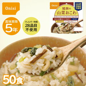 尾西の山菜おこわ 50食 非常食 保存食 防災 アルファ米 アウトドア 災害時 防災グッズ 防災用品 備蓄 災害対策 災害 地震 震災 自治体 防災士 長期保存 ケース販売 まとめ買い 箱入り 1ケース