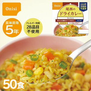 50食|5年保存 尾西のドライカレー ケース販売 1食100g アルファ米 非常食 保存食 防災 尾西食品 アレルギーフリー アレルギー対応 ご飯 ごはん 登山 アウトドア 災害時 防災グッズ 防災用品