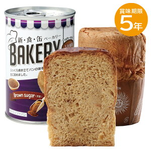 非常食 5年保存 新食缶ベーカリー 黒糖 1食分 パンの缶詰め 缶入りパン 缶入りソフトパン 防災食 保存食 備蓄用 保存食 保存食品 非常食セット 保存食セット 企業備蓄 缶詰ソフトパン 災害セ