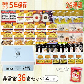 おまけ付き｜非常食 36食セット ボックス付き 4人分 3日間 37食 5年保存 保存食 アルファ米 長期保存 4人用3日分 おやつ 非常食セット 備蓄 楽天スーパーセール ローリングストック おすすめ 女性防災士監修 パン ひだまり