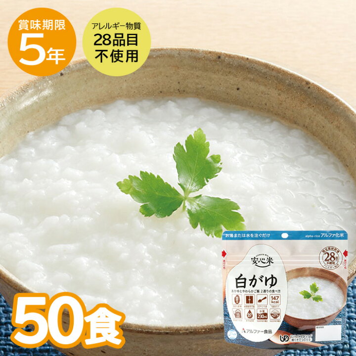 楽天市場】【レビュー特典あり】 非常食 安心米 白がゆ 50食 保存食 