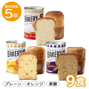 3種9食セット|非常食 5年保存 新食缶ベーカリー 3種×3缶 Egg Freeプレーン エッグフリー 黒糖 オレンジ 9缶 パンの缶詰め 缶入りパン 缶入りソフトパン 防災食 保存食 備蓄用 保存食 保存食品