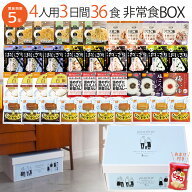 【レビュー特典あり】【おまけ付き】非常食セット 5年保存 4人用3日間36食BOX 保存食 防災食 アルファ米 …