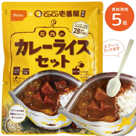 【レビュー特典あり】 非常食 CoCo壱番屋監修 尾西のカレーライスセット アレルギーフリー 保存食 尾西食品 カレー ご飯 5年保存 防災 キャンプ アウトドア 避難グッズ 防災用品 備蓄 災害対策 災害 地震 震災 家族で備える
