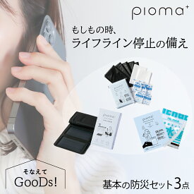 そなえてGooDs! 基本の防災セット3点セット 太陽光充電器 携帯用トイレセット5回分 飲料水袋 給水袋 ポータブルソーラーチャージャー ソーラー充電器 インフラ対策 ライフライン停止 ソーラーパネル スマホ充電 防災