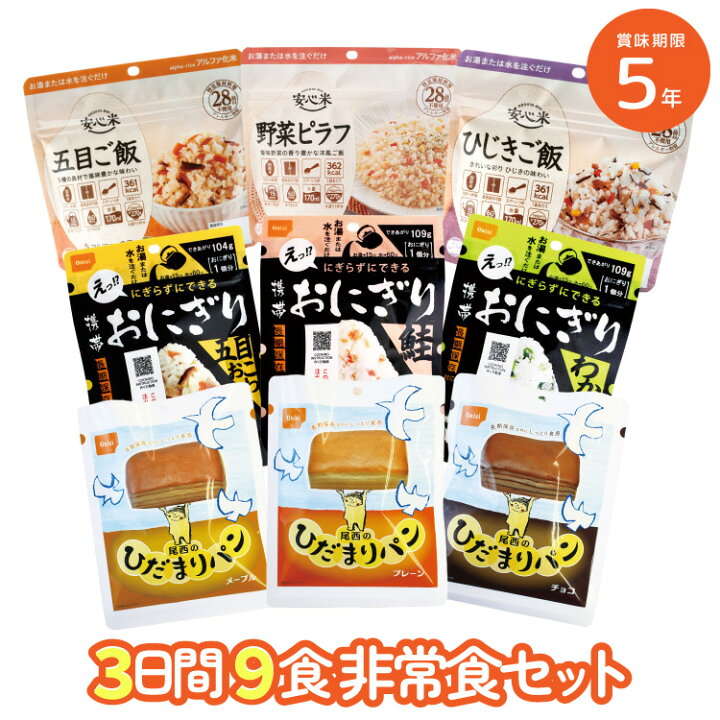 楽天市場】5年保存 3日分9食の非常食セット 3人用1日分の非常食 防災 