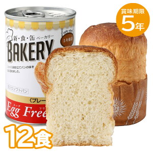 12食セット|非常食 5年保存 新食缶ベーカリー Egg Freeプレーン エッグフリー パンの缶詰め 缶入りパン 缶入りソフトパン 12缶 防災食 保存食 備蓄用 災害食 保存食品 非常食セット 保存食セッ