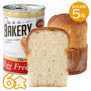 6食セット|非常食 5年保存 新食缶ベーカリー Egg Freeプレーン エッグフリー パンの缶詰め 缶入りパン 缶入りソフトパン 6缶 防災食 保存食 備蓄用 災害食 保存食品 非常食セット 保存食セッ