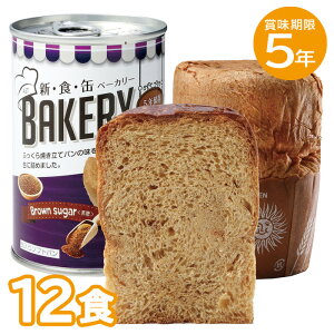 12食セット|非常食 5年保存 新食缶ベーカリー 黒糖 パンの缶詰め 缶入りパン 缶入りソフトパン 12缶 防災食 保存食 備蓄用 災害食 保存食品 非常食セット 保存食セット 企業備蓄 缶詰ソフト