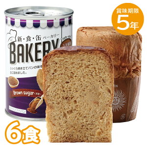 6食セット|非常食 5年保存 新食缶ベーカリー 黒糖 パンの缶詰め 缶入りパン 缶入りソフトパン 12缶 防災食 保存食 災害食 備蓄用 保存食品 非常食セット 保存食セット 企業備蓄 缶詰ソフト