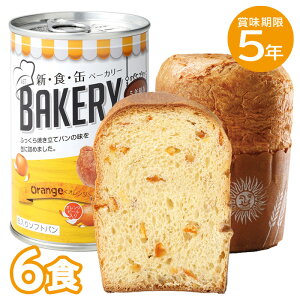 6食セット|非常食 5年保存 新食缶ベーカリー オレンジ パンの缶詰め 缶入りパン 缶入りソフトパン 6缶 防災食 保存食 備蓄用 災害食 保存食品 非常食セット 保存食セット 企業備蓄 缶詰ソフ