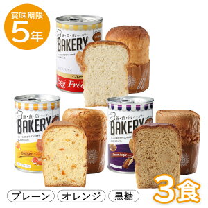 3種3食セット|非常食 5年保存 新食缶ベーカリー 3種×1缶 Egg Freeプレーン エッグフリー 黒糖 オレンジ パンの缶詰め 缶入りパン 缶入りソフトパン 防災食 保存食 備蓄用 保存食 保存食品 非常
