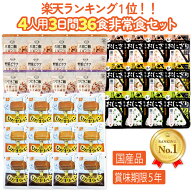 【レビュー特典あり】 非常食セット 5年保存 4人用3日分36食 防災 備蓄 保存食 防災食 アルファ米 ごはん…