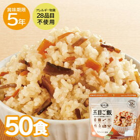 50食セット｜安心米 五目ご飯 アルファ化米 アレルギー対応 ご飯 ごはん 5年保存 非常食 アルファー食品 保存食 防災食 備蓄 備蓄食 賞味期限5年 非常時 長期保存 防災 防災用品 アレルギーフリー 登山 備蓄