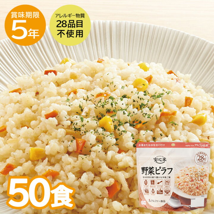 楽天市場】【レビュー特典あり】 非常食 50食セット 安心米 野菜ピラフ 