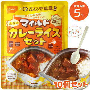 10個セット CoCo壱番屋監修 尾西のカレーライスセットマイルド 5年保存 ココイチ ココ壱番屋 アレルギーフリー 非常食 保存食 尾西食品 カレー ご飯 防災 キャンプ アウトドア 防災用品 備蓄