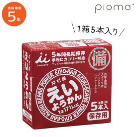 5年保存 井村屋 えいようかん 5本入り 60g 5本入り×1箱 羊羹 防災士おすすめ 備蓄 非常食 防災食 お菓子 長期保存 pioma ピオマ 手軽にカロリー摂取 長期保存 送料無料 特定原材料等27品目不使用 楽天スーパーセール 美味しい 和菓子