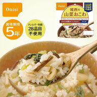 【レビュー特典あり】 非常食 尾西の山菜おこわ 1食分 保存食 防災 アルファ米 アウトドア 災害時 防災グ…