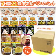 【レビュー特典あり】 非常食セット 5年保存 7日分21食 バランスセット【B】一週間 保存食 備蓄 防災食 …