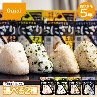 【レビュー特典あり】 【送料無料】 非常食 尾西の携帯おにぎり2種セット 5年保存 組み合わせ自由 防災食…