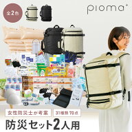 【4月10日 10%OFF】【レビュー特典あり】非常食 2人用防災バッグ 70点セット 31種類 被災者の声から作っ…