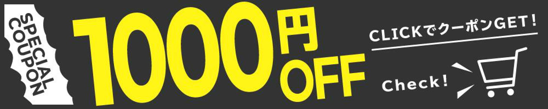 1000円OFF