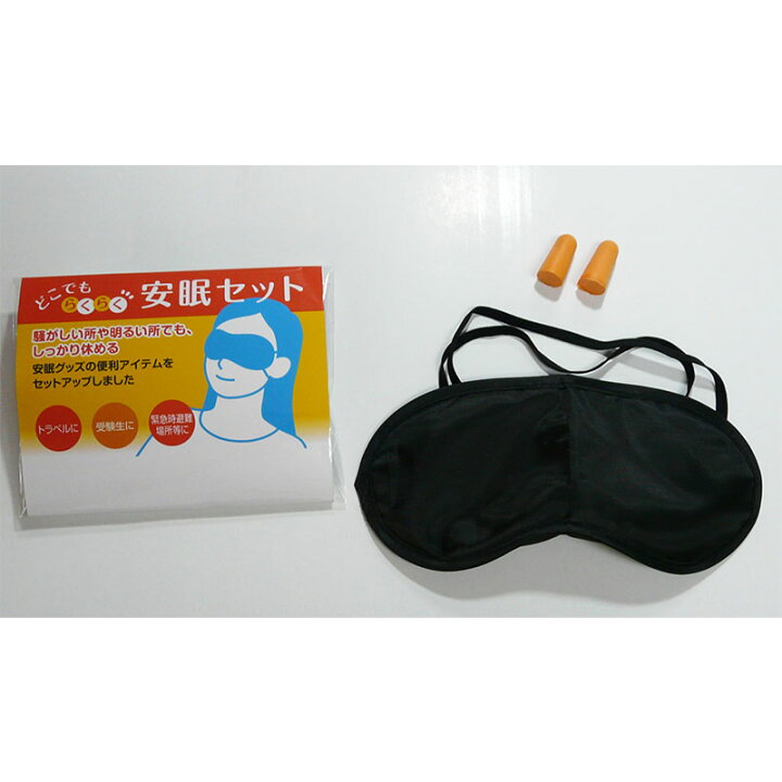 楽天市場】安眠セット アイマスク＆耳栓 ちょっと安眠セット 避難生活 