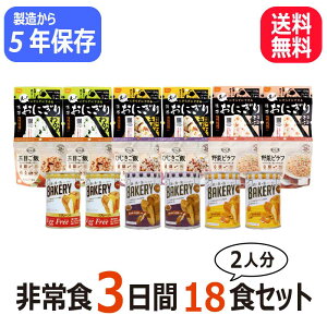 5年保存 2人用3日分18食非常食セット 防災セット 備蓄アルファ米 おにぎり 尾西食品 携帯おにぎり 新食缶ベーカリー 缶詰パン 安心米 女性防災士監修 被災経験者考案 pioma ピオマ ごはん パン