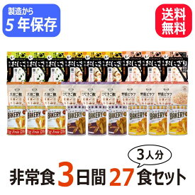 【レビュー特典あり】 非常食 【充実セットA】5年保存 3人用3日分27食 備蓄 アルファ米 ごはん パン 尾西食品 携帯おにぎり 新食缶ベーカリ 保存食 防災食品 安心米 防災食 美味しい 人気 コンパクト 家族で備える