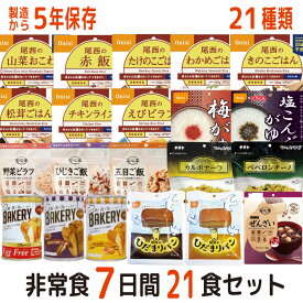 非常食 非常食セット 7日分21食 21種類 21品 5年保存 防災セット 保存水 備蓄 7日分 21食 アルファ米 安心米 尾西 パスタ 新食缶ベーカリー ひだまりパン 赤飯