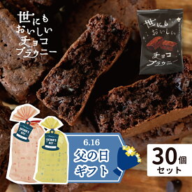 【6/4 20:00-6/11 1:59までポイント5倍】 父の日 プレゼント お菓子 【 世にも おいしい チョコブラウニー 30個 】 チョコ おしゃれ ギフト お返し お礼 チョコ ギフト お菓子 大量 イベント 配布 個包装 プチギフト パーティ パーティ用 お菓子 お菓子セット ブラウニー