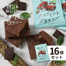 父の日 プレゼント お菓子 【 世にも おいしい チョコミント ブラウニー 16個 】チョコミント 世にもおいしいブラウニー ギフト お返し お礼 チョコ ギフト お菓子 大量 イベント 個包装 プチギフト パーティ お菓子 ブラウニー 106