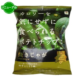 母の日 プレゼント 雑貨 プチギフト ポテトチップス ダイエット 低カロリー ノンフライ ギフト 誕生日 焼きじゃが ゆずこしょう味 大量注文 ラッピング 097