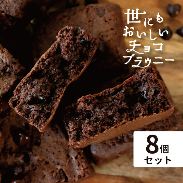 楽天市場 父の日 ギフト プレゼント チョコ チョコレート ギフト ブランド コンビニ ローソン 累計販売数1万個超え箱セット 8個入り 世にもおいしいチョコブラウニー Pionネットshop 楽天市場店
