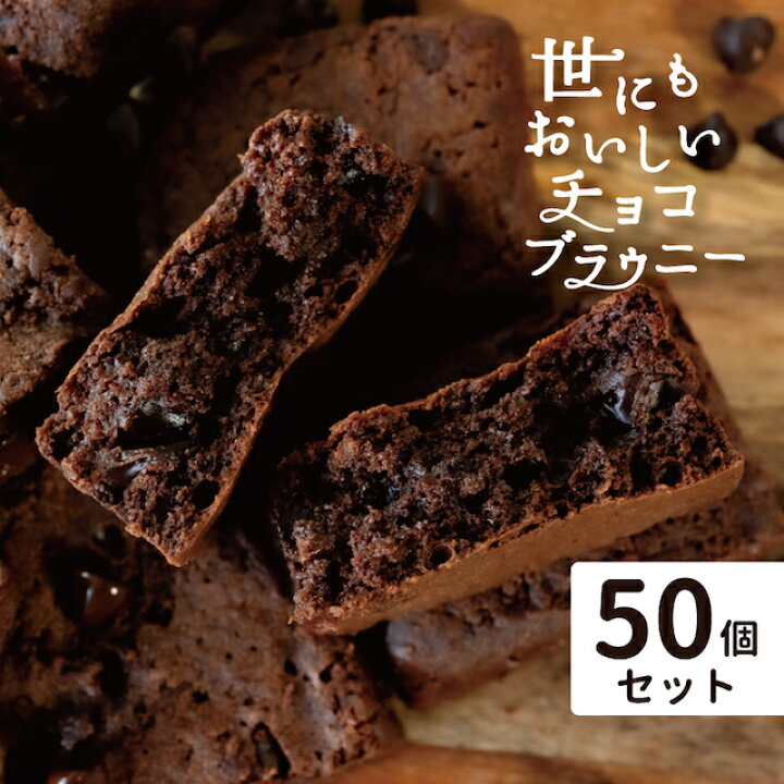 楽天市場 卒業 卒園 お別れ ギフト プレゼント あす楽対応送料無料 贈り物 チョコ ギフト 50個セット 世にもおいしいチョコブラウニー アンティーク マジカルチョコリング Pionネットshop 楽天市場店