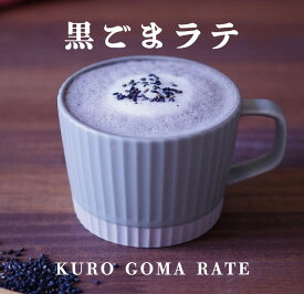 お別れ プレゼント お菓子 九鬼産業 おうち時間 ラテ 豆乳 黒ゴマ 黒ごま 国産 きなこ 食物繊維 のんカフェイン 黒ごまラテ 150g 056