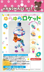 【ハンドメイドキット】 ゆらゆらロケット☆スパンコールとペットボトルで風鈴づくりハンドメイド スパンコール ハンドメイドクラフト 手作り おうち時間
