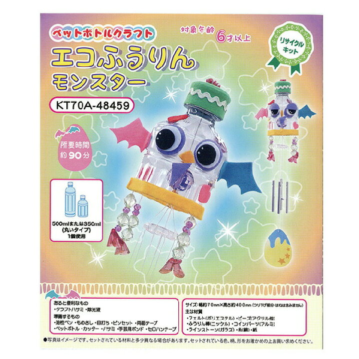 楽天市場】ペットボトルで手作りエコふうりん モンスターエコで簡単 