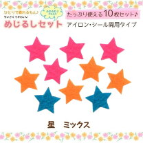 楽天市場】フェルト 星の通販
