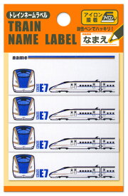 在庫限り！！人気の電車＆新幹線【トレインシリーズ】トレインネームラベル（E7系北陸新幹線）アイロン接着タイプ油性ペンOK