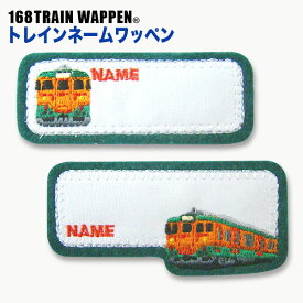 人気の電車＆新幹線【トレインシリーズ】トレインネームワッペン（113系東海道線）アイロン接着タイプ