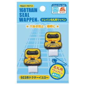 人気の電車＆新幹線【トレインシリーズ】名札用ワッペン（923形ドクターイエロー）シール＆アイロン両用タイプ