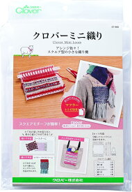 メール便で配送料無料 クロバーミニ織り 57-968