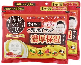 配送料無料 ロート製薬 50の恵オイルinハリ肌完了マスク 30枚 × 2個セット