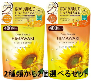 配送料無料 ディアボーテ ヒマワリ オイルイン(リッチ&リペア)詰替用400mL シャンプー&コンディショナー選べる2個セット