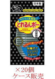 【粘着式でくっつけてとるから耳にやさしい♪】とれるんボーブラック 40本×20個セット