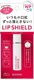 配送料無料 キスミー リキッドリップシールド（6g）