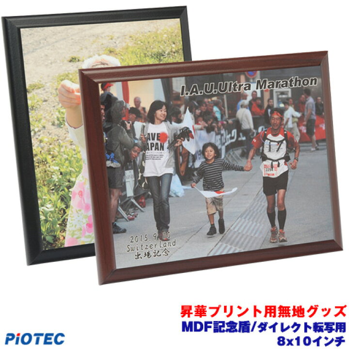 467円 全国宅配無料 MDF記念盾 ダイレクト転写用 8x10インチ 昇華転写プリンター SC-F150 内製 昇華プリント 昇華転写プリント 昇華プリンター エプソン 昇華転写 467円 全国宅配無料 MDF記念盾 ダイレクト転写用 8x10インチ 昇華転写プリンター SC-F150 内製 昇華プリント 昇華転写プリント 昇華プリンター エプソン 昇華転写